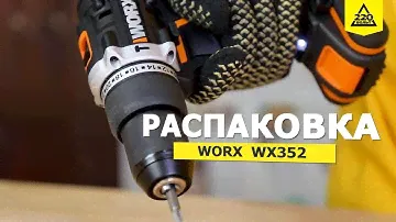 Ударная дрель-шуруповёрт WORX WX352. Распаковка 220