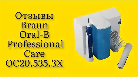 Стоит ли покупать электрический зубной центр Braun Oral-B Professional Care OC20.535.3X отзывы