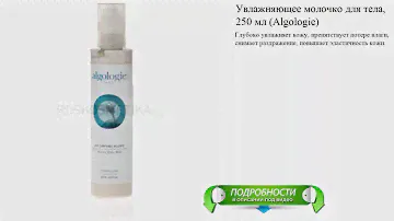 Увлажняющее молочко для тела, 250 мл (Algologie)