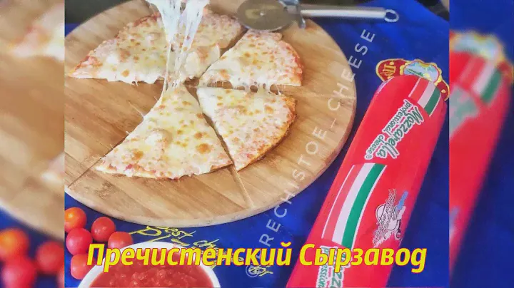 Сыр для пиццы. Моцарелла для пиццы. Сыр для HoReCa.