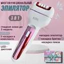 Эпилятор женский 3 в1 с бритвой и пемзой KING Professional