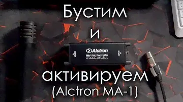 Микрофонный активатор Alctron MA-1