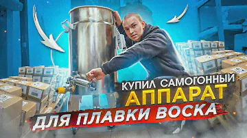 Воск вместо самогона. Ускоряем производство арома свечей в 10 раз. Сколько стоил этот аппарат.