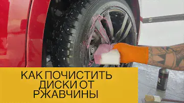 Как почистить диски от ржавчины? Диски в желтом налёте, что делать?