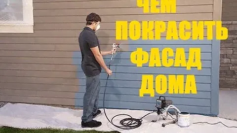 Чем покрасить фасад дома?Красим фасад дома. Какая фасадная краска лучше из недорогих?