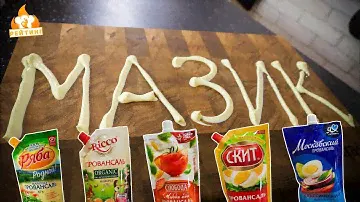 Рейтинг: Майонез
