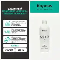 Kapous Professional лосьон KaPlex1, 500 мл