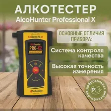 AlcoHunter Professional X2 алкотестер профессиональный