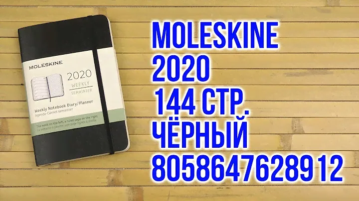 Распаковка Moleskine 2020 144 страницы Чёрный 8058647628912