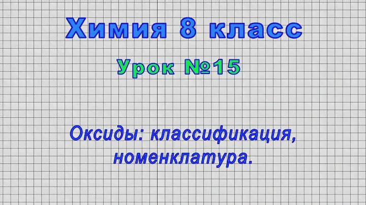 Химия 8 класс (Урок№15 - Оксиды: классификация, номенклатура.)