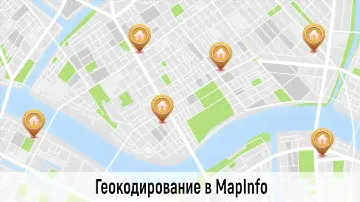 Геокодирование в MapInfo