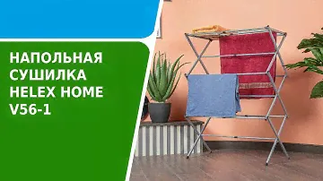 Обзор напольной сушилки для белья Helex Home V56 1