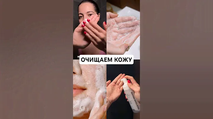 Правильное очищение - ЭТО ВАЖНО 🤍 пенка 139625239 ✨ #пенка #чистаякожа #уходзалицом