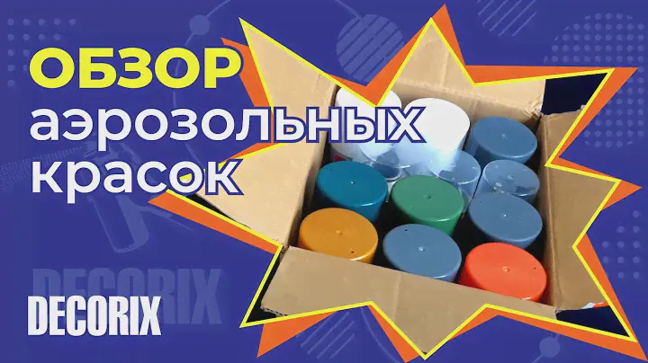 Обзор Аэрозольных красок DECORIX