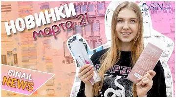 ЧТО НОВОГО В SINAIL? | SINAIL NEWS МАРТ`21