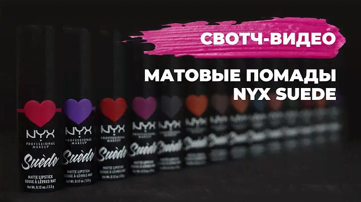 ЗАМШЕВЫЕ ПОМАДЫ NYX💄СВОТЧ-ВИДЕО💄КОНКУРС