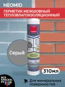 Neomid Герметик строительный Neomid mineral Professional, серый, картридж 310 мл