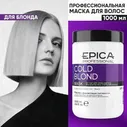 Epica Маска для окрашенных волос с фиолетовым пигментом Epica Professional Cold Blond 1000 мл Эпика