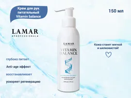 Крем для рук питательный Lamar Professional Vitamin balance, 150 мл