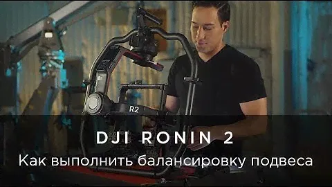 DJI Ronin 2 - Как произвести балансировку подвеса