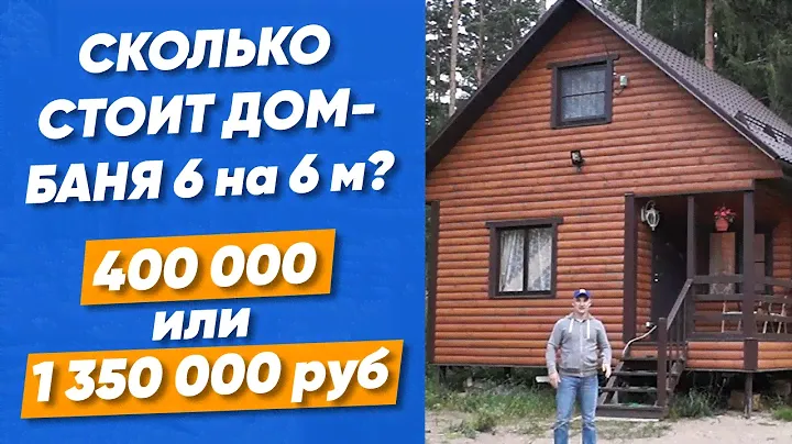 Обзор дома-бани 6 на 6 метров за 1 350 000 рублей. Почему размер один, а цена в 3 раза дороже?