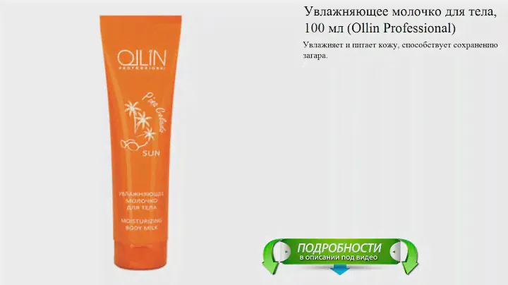 Увлажняющее молочко для тела, 250 мл (Ollin Professional)