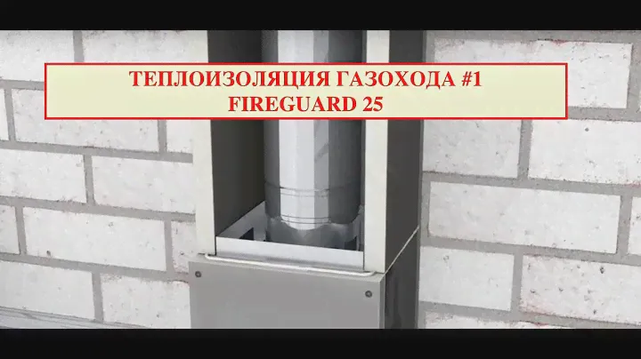 🔥🛑 Плита для теплоизоляции газоходов.