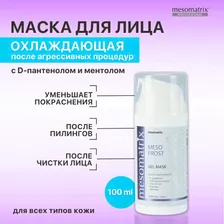 Маска охлаждающая и заживляющая, успокаивающая, регенерирующая после чистки лица, пилинга, мезотерапии, депиляции, бритья, от покраснений и отеков MESO FROST 100 мл Mesomatrix Professional