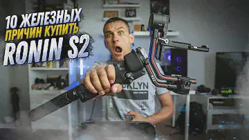 10 ЖЕЛЕЗНЫХ ПРИЧИН КУПИТЬ СТАБИЛИЗАТОР DJI RONIN S2. ОБЗОР RONIN S2