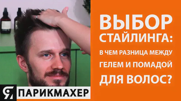 Выбор стайлинга: в чем разница между гелем и помадой для волос?