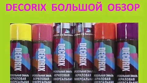 Краска Decorix ( Большой Обзор)