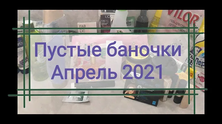 Пустые баночки Апрель 2021: Avon, Faberlic, Чистая Линия, Natura Siberica, Yves Rocher, One Care...