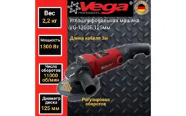 Углошлифовальная машина болгарка Vega Professional VG 1300Е, 125мм круг, 1300Вт,11000об/м