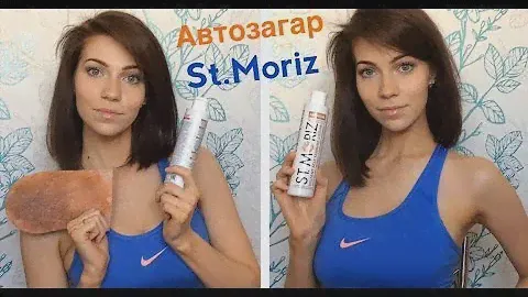 Автозагар St  Moriz   Как правильно наносить  + мой отзыв