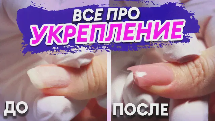 Все про УКРЕПЛЕНИЕ ногтевой пластины! РАЗБОР НА ПРИМЕРЕ ФОРМЫ КВАДРАТ!