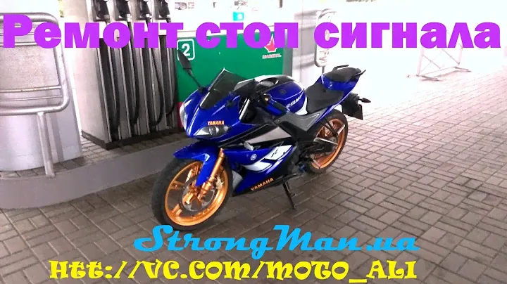 Ремонт стоп - сигнала на Yamaha YZF R250.