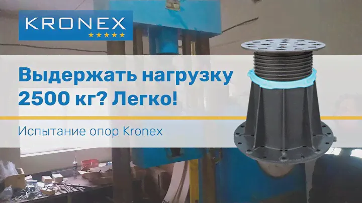 Испытания регулируемых опор Kronex.