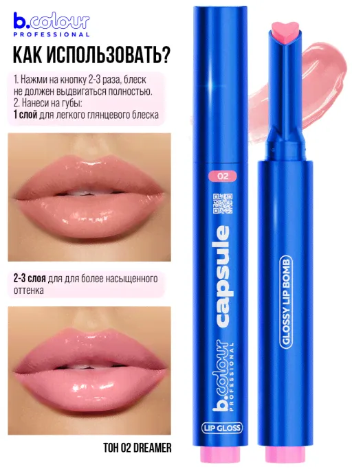 Блеск для губ автоматический / 01 Muse, B.COLOUR PROFESSIONAL CAPSULE-0