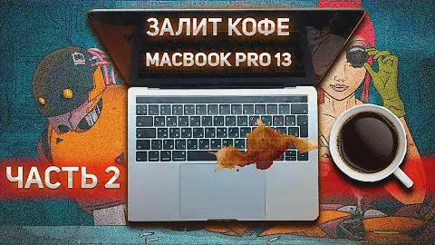 ЧИНИМ ЗАЛИТИК MAC BOOK PRO 13 A2159 в прямом эфире