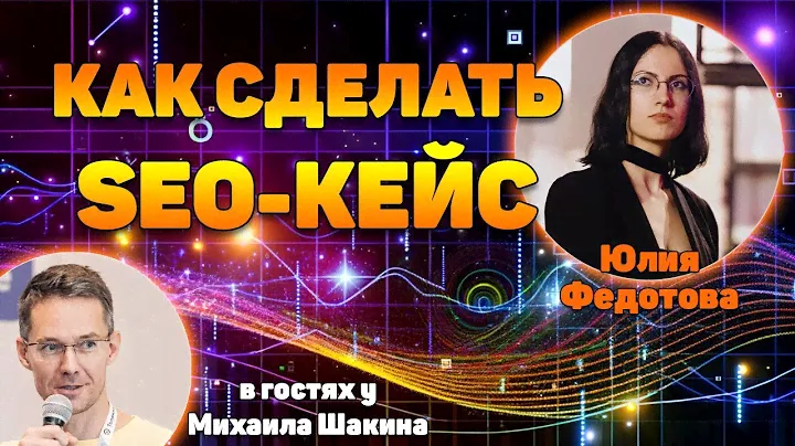 Как сделать цепляющий SEO-кейс