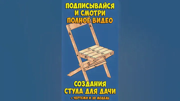 САМЫЙ ЛУЧШИЙ складной стул для дачи своими руками