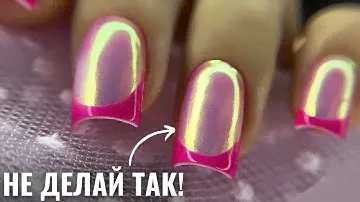 ЗАПОМНИ ЭТУ технику и НЕ ИСПОЛЬЗУЙ! Запорола дизайн! ФРЕНЧ и ВТИРКА на ногтях!