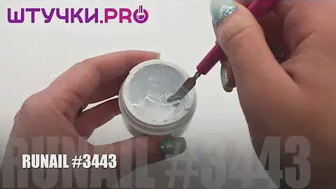УФ-гель RUNAIL Professional (Рунейл) #3443 | Палитра | Штучки.PRO