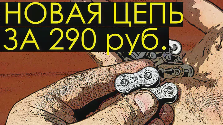 Новая цепь за 290 рублей  Импортозамещение 428 и 520 цепи для мотоцикла