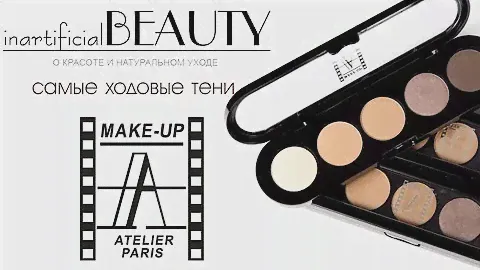 Самые ходовые палетки теней Make up Atelier. Почему Ателье лидер?