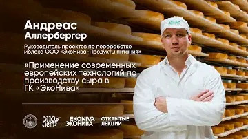 Открытые лекции ООО «ЭкоНива-Продукты питания»| Андреас Аллербергер