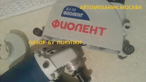 ШТРОБОРЕЗ ФИОЛЕНТ Б2 30