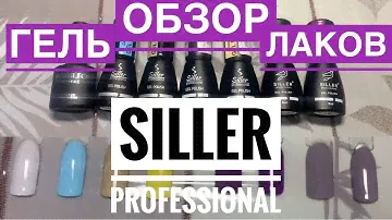Обзор Гель Лаков SILLER Professional 8 мл РЕКОМЕНДУЮ!