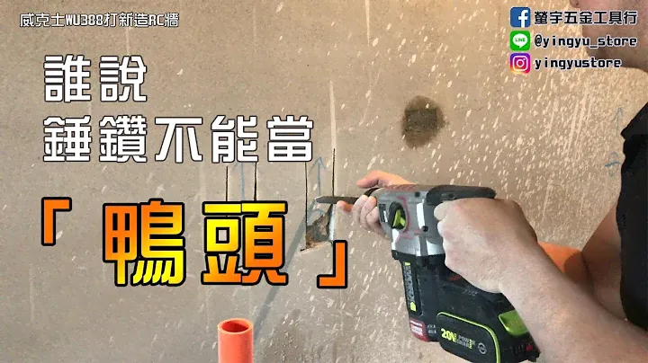 螢宇五金┃ 誰說槌鑽不能當鴨頭 威克士 WU388 錘鑽 鑽瓷磚不裂 新建工地RC牆實測