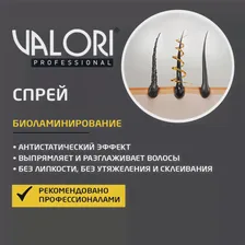Valori Professional для волос спрей Биоламинирование 200мл (art.: 3920c3aa9f2b3)
